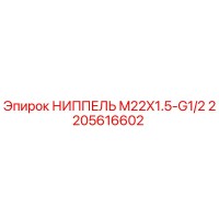 2205616602 НИППЕЛЬ M22X1.5-G1/2 Epiroc