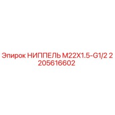 2205616602 НИППЕЛЬ M22X1.5-G1/2 Epiroc