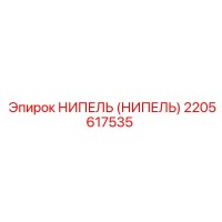 2205617535 НИПЕЛЬ (Nipple) Epiroc