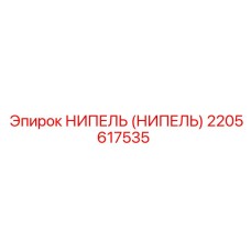 2205617535 НИПЕЛЬ (Nipple) Epiroc