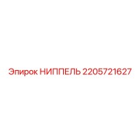 2205721627 НИППЕЛЬ Epiroc