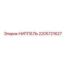 2205721627 НИППЕЛЬ Epiroc