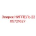 2205721627 НИППЕЛЬ Epiroc