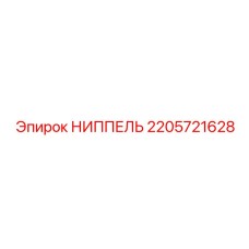 2205721628 НИППЕЛЬ Epiroc