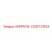 2205721628 НИППЕЛЬ Epiroc