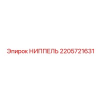 2205721631 НИППЕЛЬ Epiroc