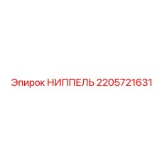 Ниппель для соединений буровой установки Epiroc