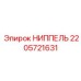 Ниппель для соединений буровой установки Epiroc