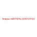 НИППЕЛЬ 2205721723 Epiroc