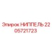 НИППЕЛЬ 2205721723 Epiroc