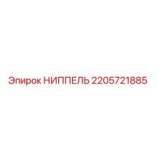 Фото оригинального ниппеля Epiroc 2205721885 для буровых установок