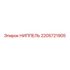 2205721905 НИППЕЛЬ Epiroc