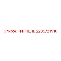 2205721910 НИППЕЛЬ Epiroc