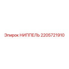 2205721910 НИППЕЛЬ Epiroc