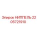 2205721910 НИППЕЛЬ Epiroc