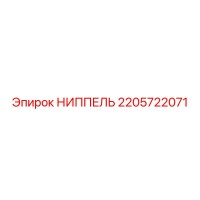 2205722071 НИППЕЛЬ Epiroc