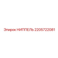 2205722081 НИППЕЛЬ Epiroc
