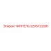 2205722081 НИППЕЛЬ Epiroc