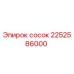 2252586000 сосок Epiroc