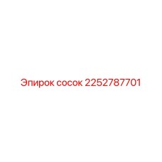 2252787701 сосок Epiroc