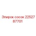2252787701 сосок Epiroc