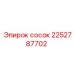 2252787702 сосок Epiroc