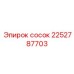 2252787703 сосок Epiroc