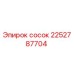 2252787704 Сосок Эпирок (Epiroc)