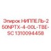 1310094458 НИППЕЛЬ-250NPTX-4-00L-TBE-SC Epiroc