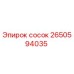 2650594035 сосок Epiroc