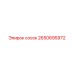 2650695972 сосок Epiroc