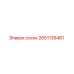 2651135481 Сосок Epiroc