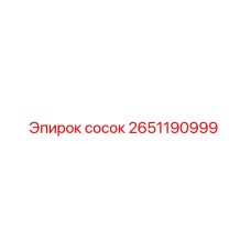 2651190999 сосок Epiroc