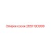2651190999 сосок Epiroc
