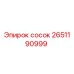 2651190999 сосок Epiroc