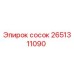 2651311090 сосок Epiroc