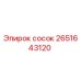 2651643120 сосок Epiroc