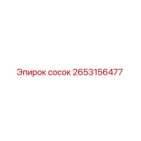 2653156477 сосок Epiroc