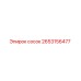 2653156477 сосок Epiroc