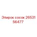 2653156477 сосок Epiroc