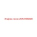 2653156808 сосок Epiroc