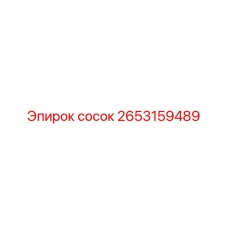 2653159489 сосок Epiroc