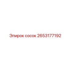 2653177192 сосок Epiroc