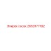 2653177192 сосок Epiroc