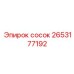 2653177192 сосок Epiroc