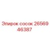 2656946387 сосок Epiroc