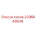 2695048534 сосок Epiroc