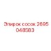 2695048583 сосок Epiroc