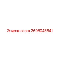 2695048641 сосок Epiroc