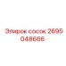 2695048666 сосок Epiroc